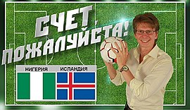 Как в Волгограде закончился не реальный матч сборных Нигерии и Исландии • Счет, пожалуйста!, выпуск от 11 июня 2018